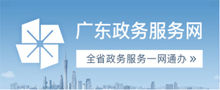 广东政务服务网葡京
分厅