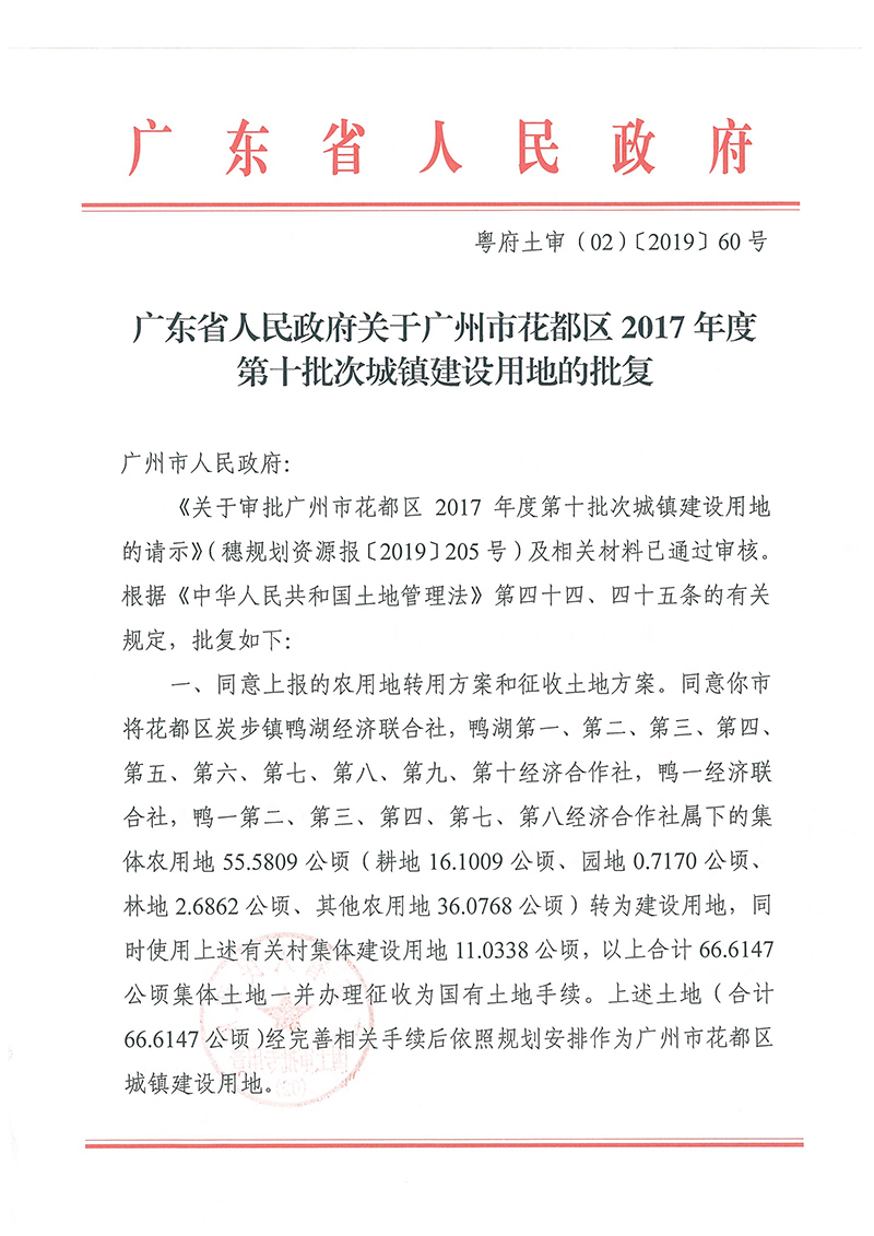 广东省人民政府关于葡京娱乐场
2017年度 第十批次城镇建设用地的批复_页面_1.jpg