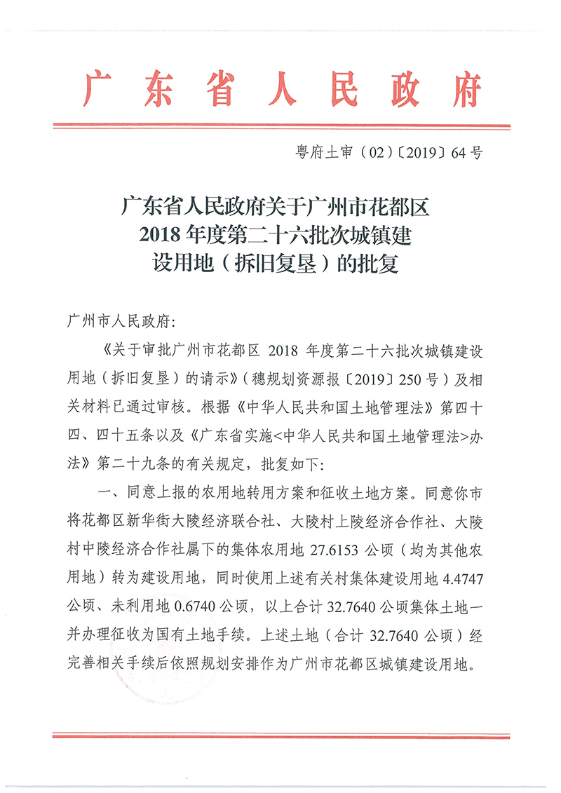 广东省人民政府关于葡京娱乐场
2018年度 第二十六批次城镇建设用地的批复_页面_1.jpg
