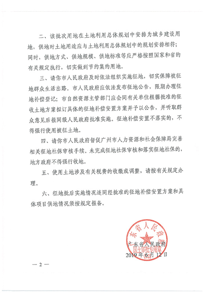 广东省人民政府关于葡京娱乐场
2018年度 第二十六批次城镇建设用地的批复_页面_2.jpg