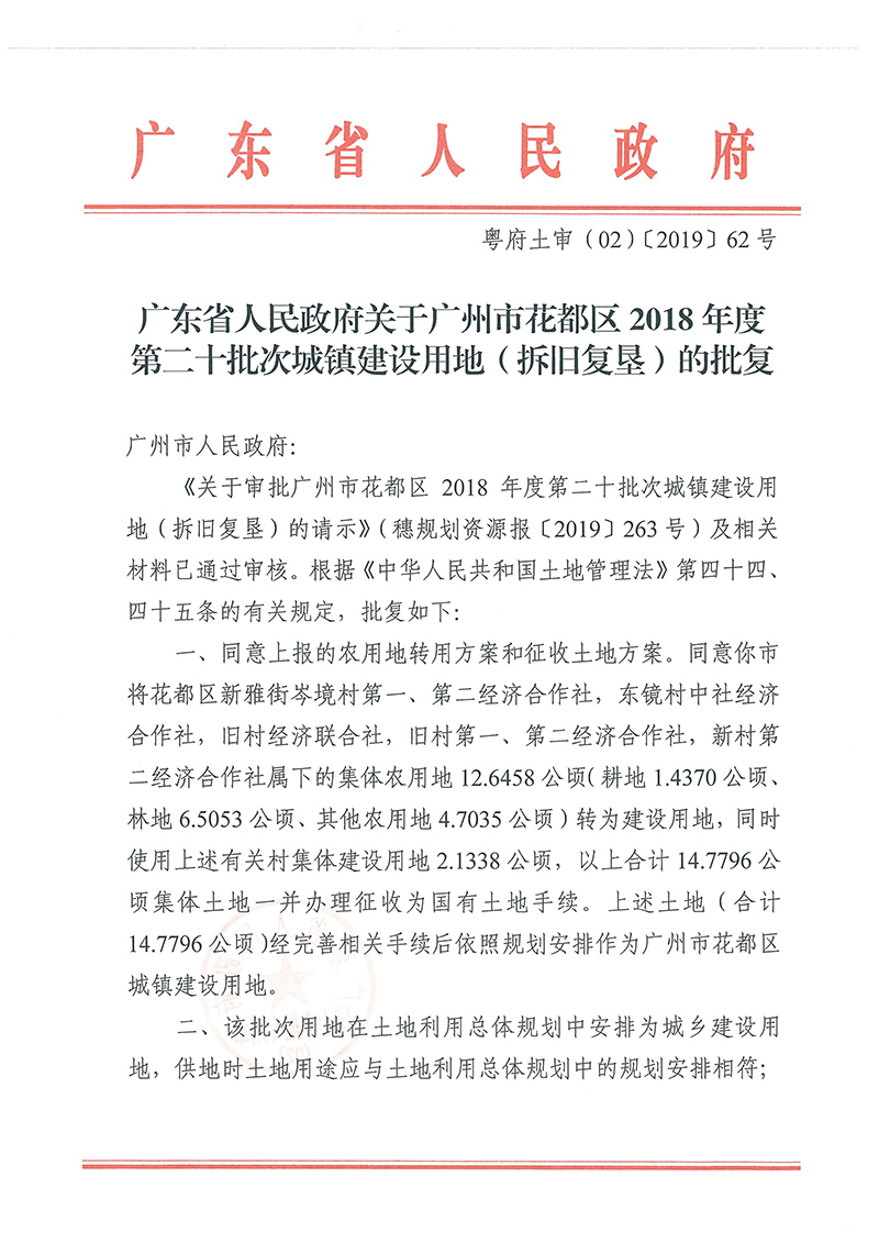 广东省人民政府关于葡京娱乐场
2018年度 第二十批次城镇建设用地的批复_页面_1.jpg