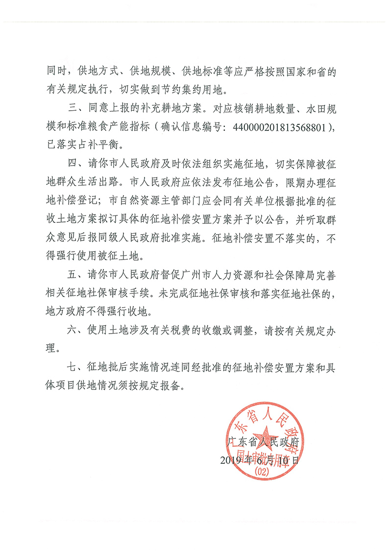 广东省人民政府关于葡京娱乐场
2018年度 第二十批次城镇建设用地的批复_页面_2.jpg