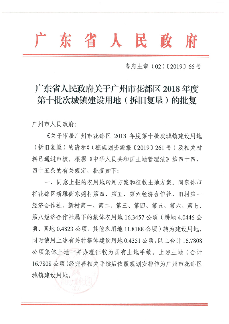 广东省人民政府关于葡京娱乐场
2018年度 第十批次城镇建设用地的批复_页面_1.jpg