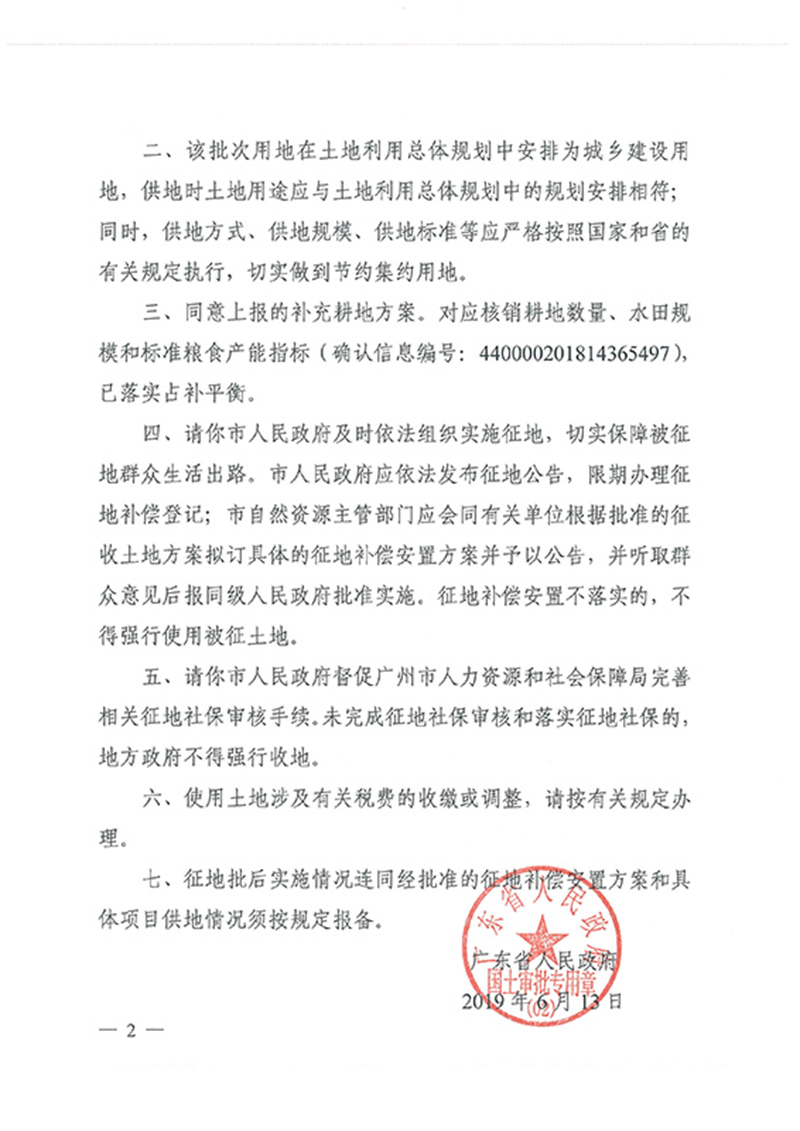 广东省人民政府关于葡京娱乐场
2018年度 第十批次城镇建设用地的批复_页面_2.jpg