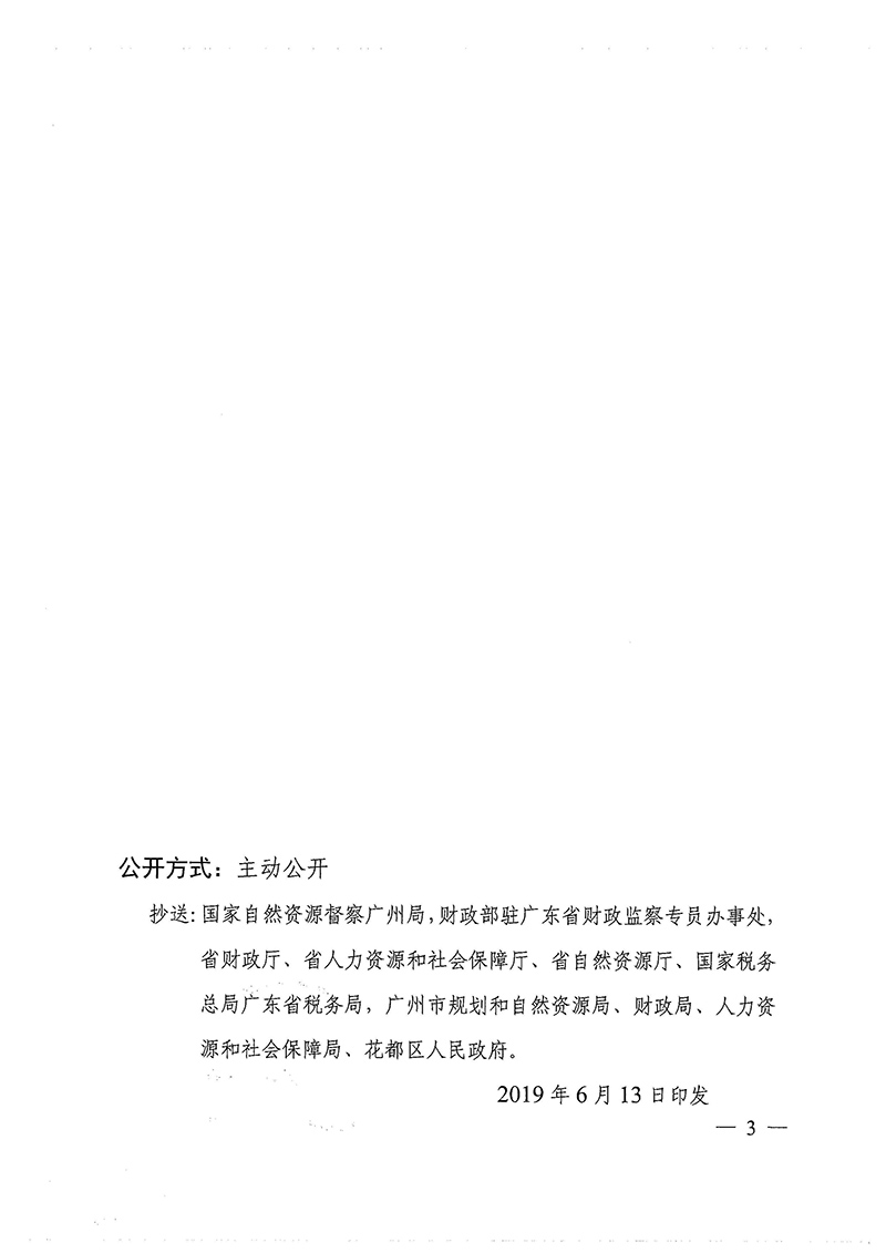 广东省人民政府关于葡京娱乐场
2018年度 第十批次城镇建设用地的批复_页面_3.jpg
