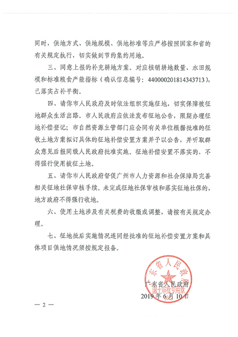 广东省人民政府关于葡京娱乐场
2018年度 第十九批次城镇建设用地的批复_页面_2.jpg