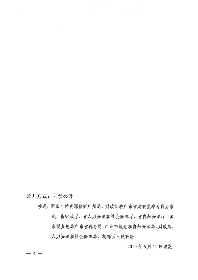广东省人民政府关于葡京娱乐场
2018年度 第十九批次城镇建设用地的批复_页面_4.jpg