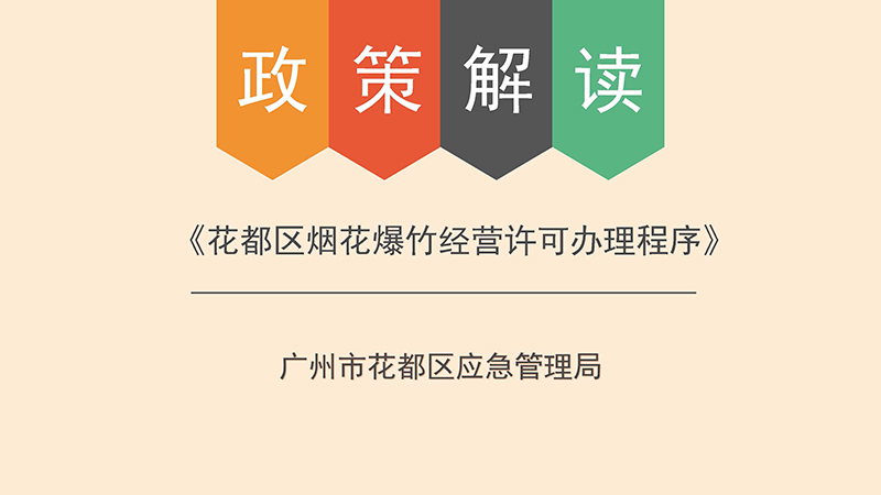 葡京娱乐场
应急管理局关于葡京娱乐场
烟花爆竹经营许可办理程序的政策解读-图文版_页面_1.jpg