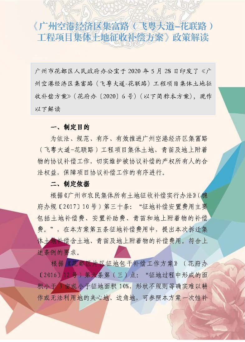 《广州空港经济区集富路（飞粤大道-花联路）工程项目集体土地征收补偿方案》政策解读（插图版）_页面_1.jpg
