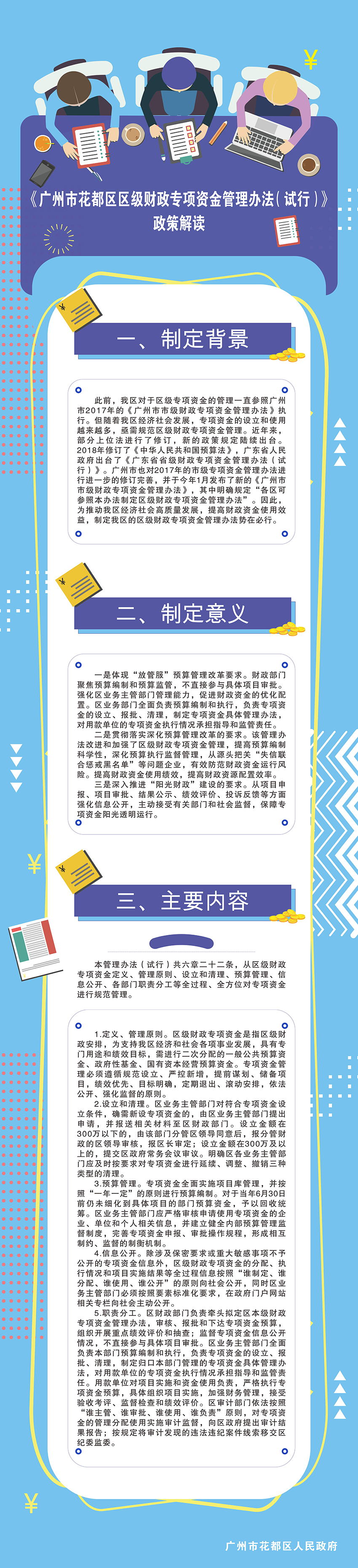 葡京娱乐场
区级财政专项资金管理办法（试行）政策解读图文.jpg
