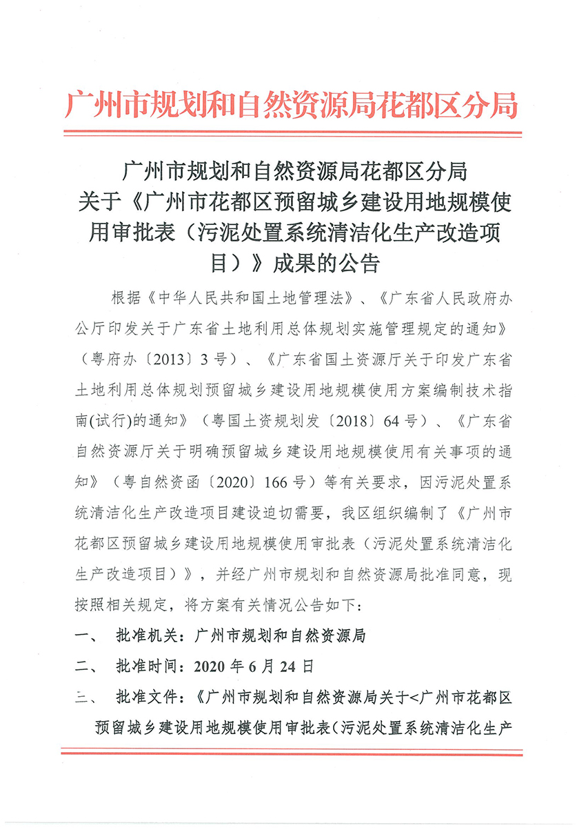正文材料：广州市规划和自然资源局葡京娱乐场
分局关于《葡京娱乐场
预留程序建设用地规模使用审批表（污泥处置系统清洁化生产改造项目）》成果的公告_页面_1.jpg