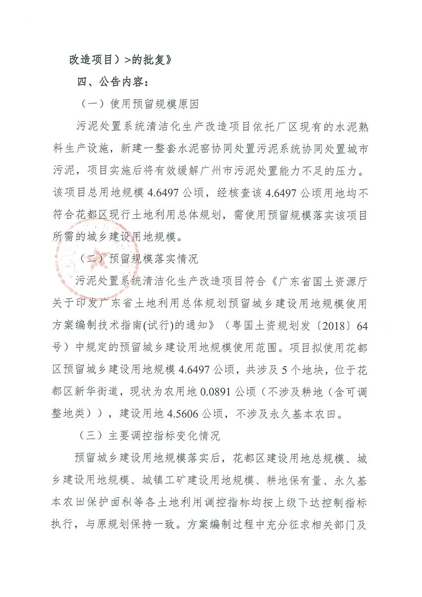 正文材料：广州市规划和自然资源局葡京娱乐场
分局关于《葡京娱乐场
预留程序建设用地规模使用审批表（污泥处置系统清洁化生产改造项目）》成果的公告_页面_2.jpg