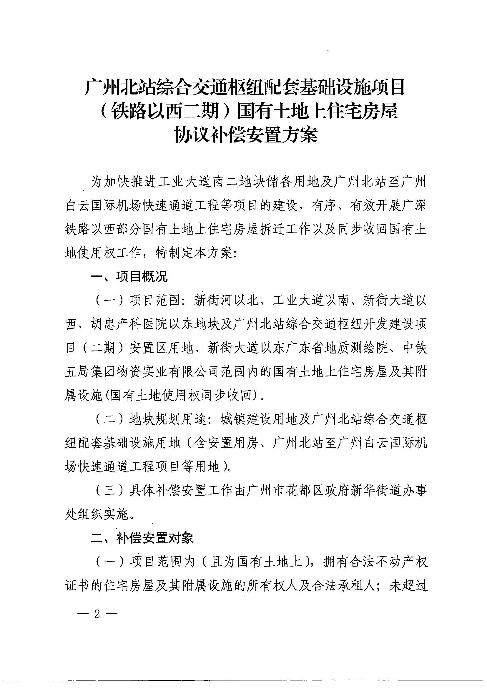 葡京娱乐场官网
办公室关于印发广州北站综合交通枢纽配套基础设施项目（铁路以西二期）国有土地上住宅房屋协议补偿安置方案的通知花府办〔2020〕4号_页面_02.jpg