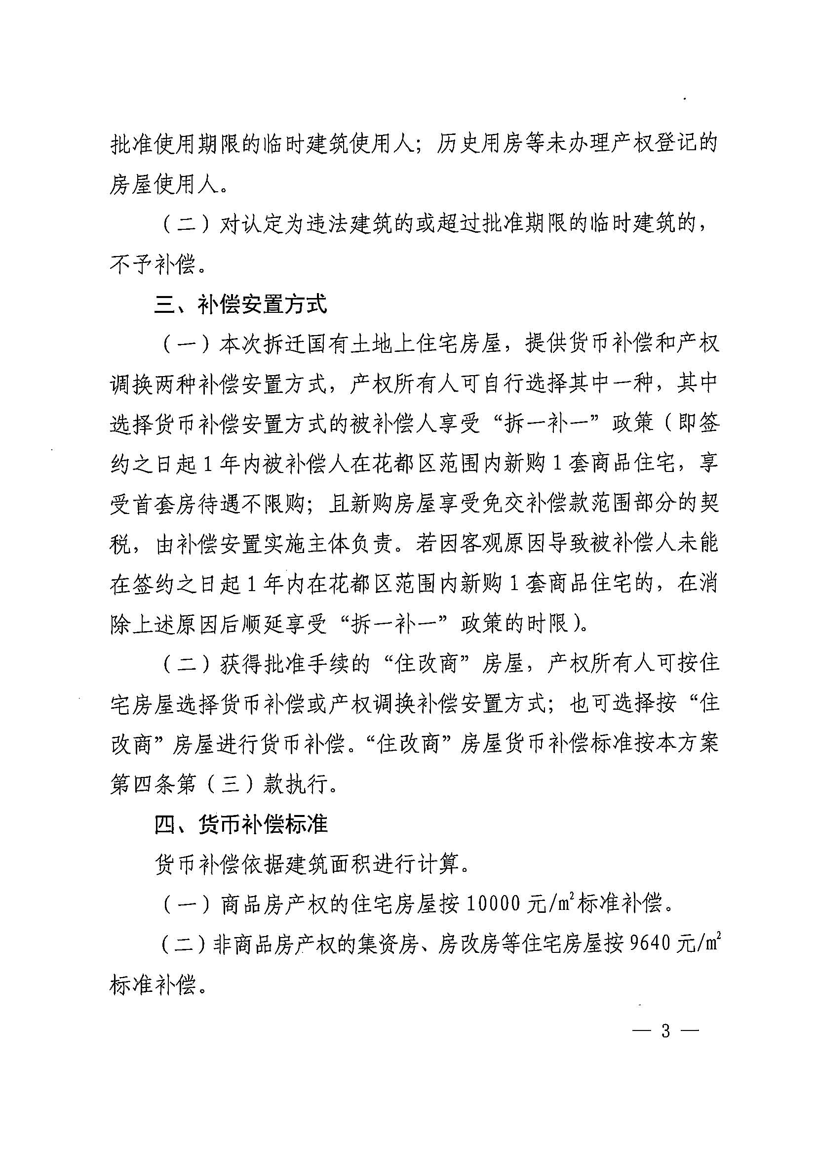 葡京娱乐场官网
办公室关于印发广州北站综合交通枢纽配套基础设施项目（铁路以西二期）国有土地上住宅房屋协议补偿安置方案的通知花府办〔2020〕4号_页面_03.jpg