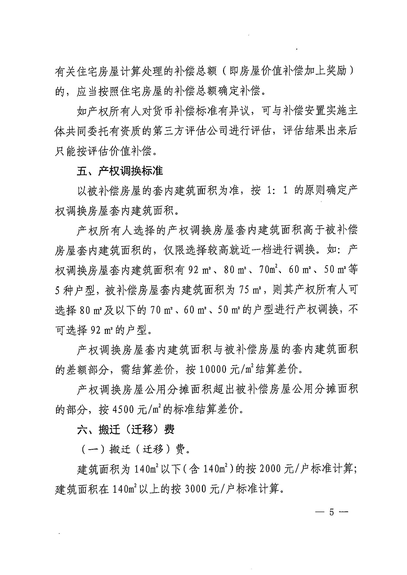 葡京娱乐场官网
办公室关于印发广州北站综合交通枢纽配套基础设施项目（铁路以西二期）国有土地上住宅房屋协议补偿安置方案的通知花府办〔2020〕4号_页面_05.jpg