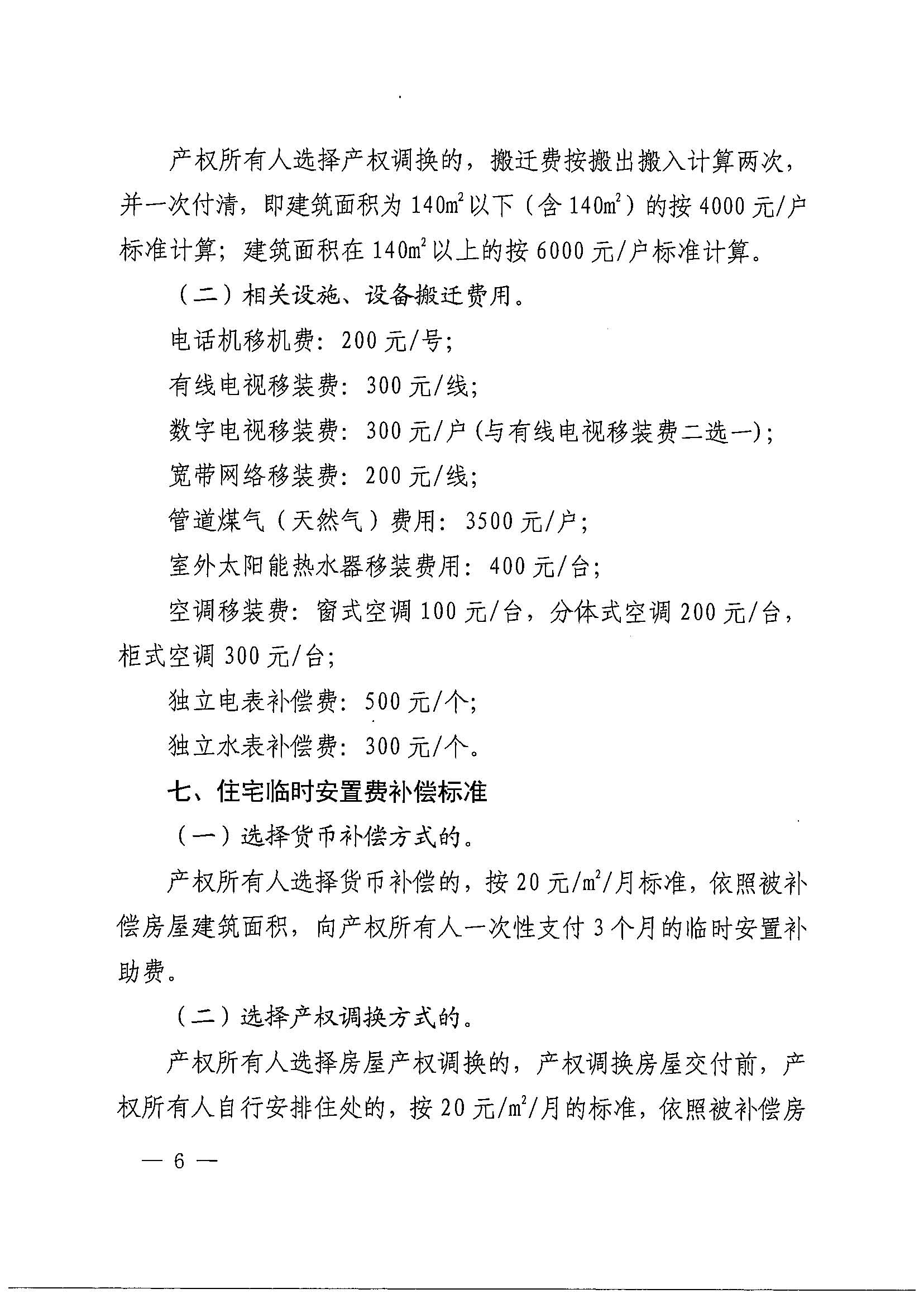 葡京娱乐场官网
办公室关于印发广州北站综合交通枢纽配套基础设施项目（铁路以西二期）国有土地上住宅房屋协议补偿安置方案的通知花府办〔2020〕4号_页面_06.jpg