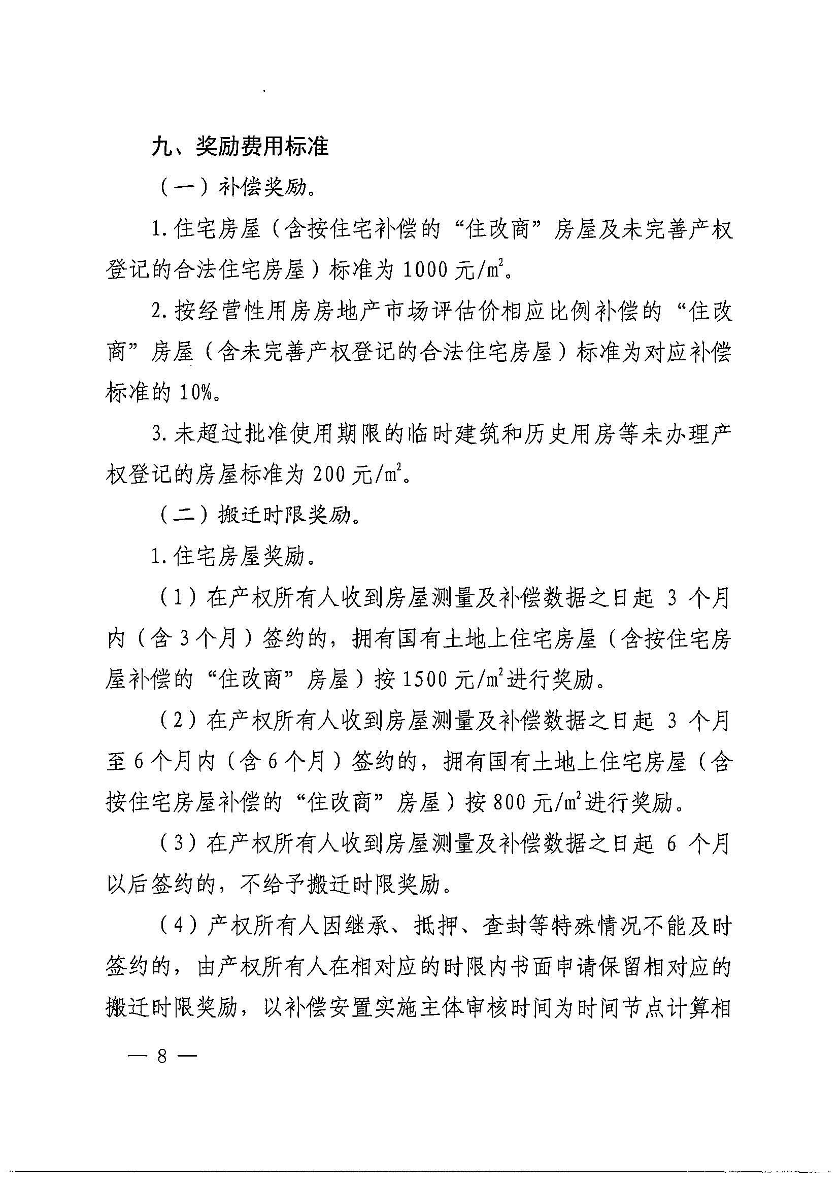 葡京娱乐场官网
办公室关于印发广州北站综合交通枢纽配套基础设施项目（铁路以西二期）国有土地上住宅房屋协议补偿安置方案的通知花府办〔2020〕4号_页面_08.jpg