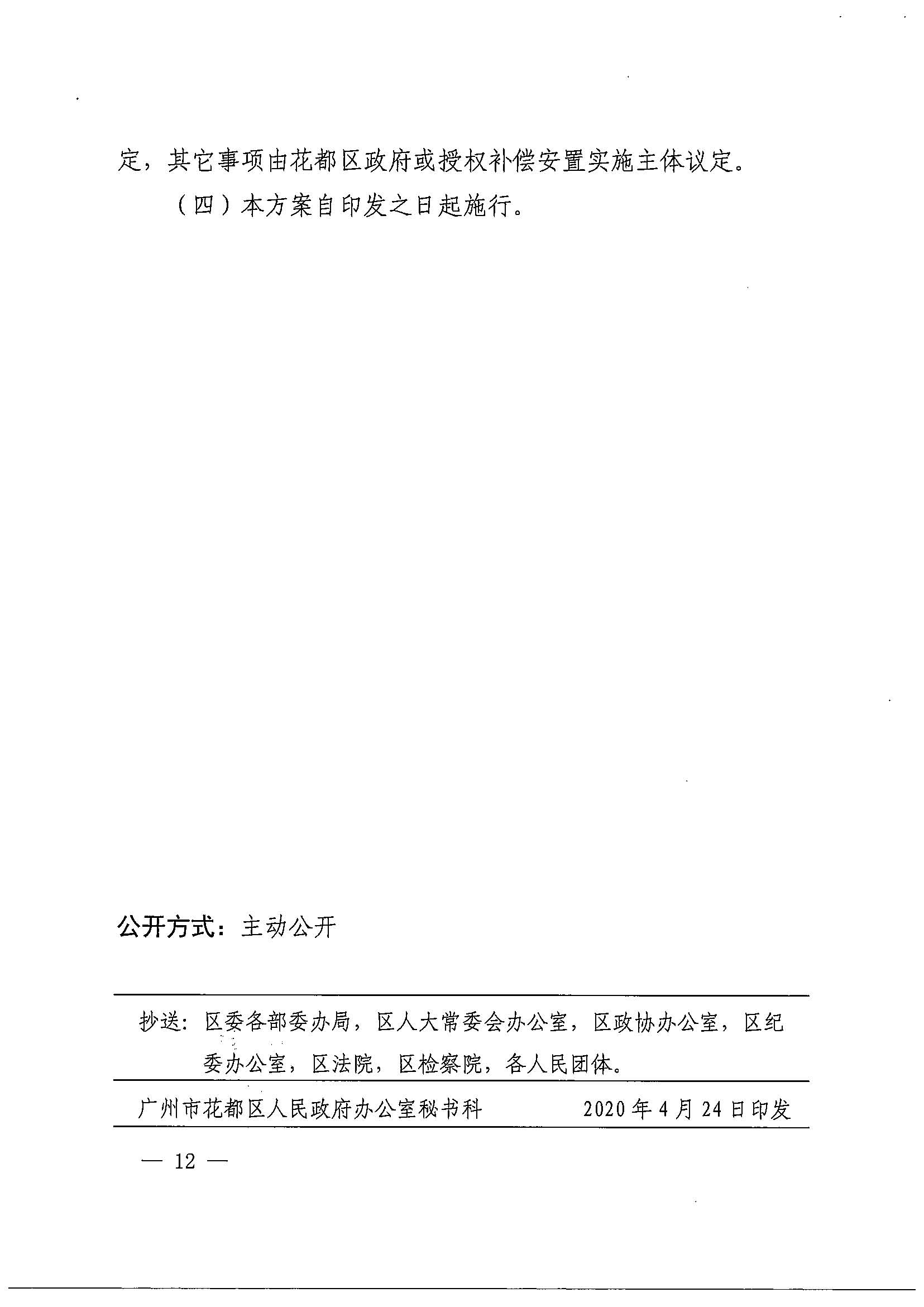葡京娱乐场官网
办公室关于印发广州北站综合交通枢纽配套基础设施项目（铁路以西二期）国有土地上住宅房屋协议补偿安置方案的通知花府办〔2020〕4号_页面_12.jpg