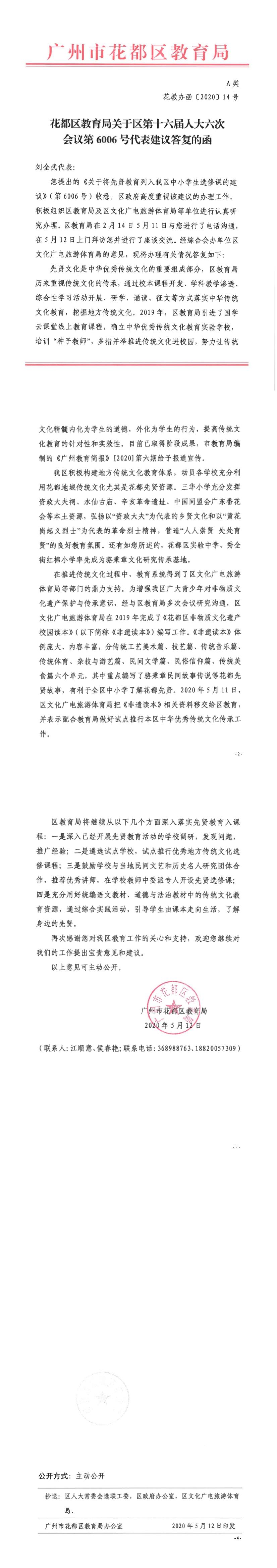 花教办函[2020]14号-葡京娱乐场
教育局关于区第十六届人大六次会议第6006号代表建议答复的函.jpg