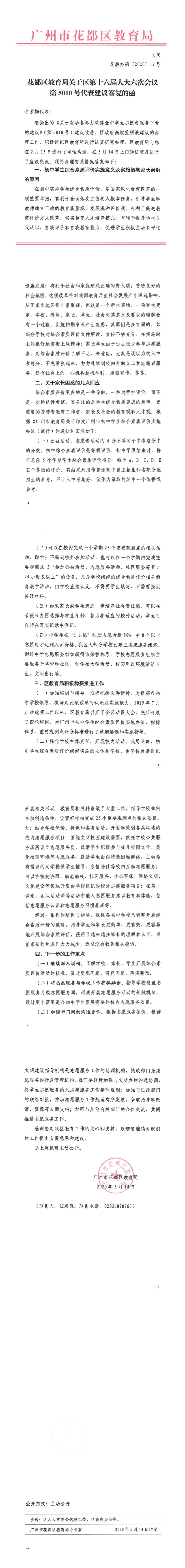 花教办函[2020]17号-葡京娱乐场
教育局关于区第十六届人大六次会议第5010号代表建议答复的函.jpg