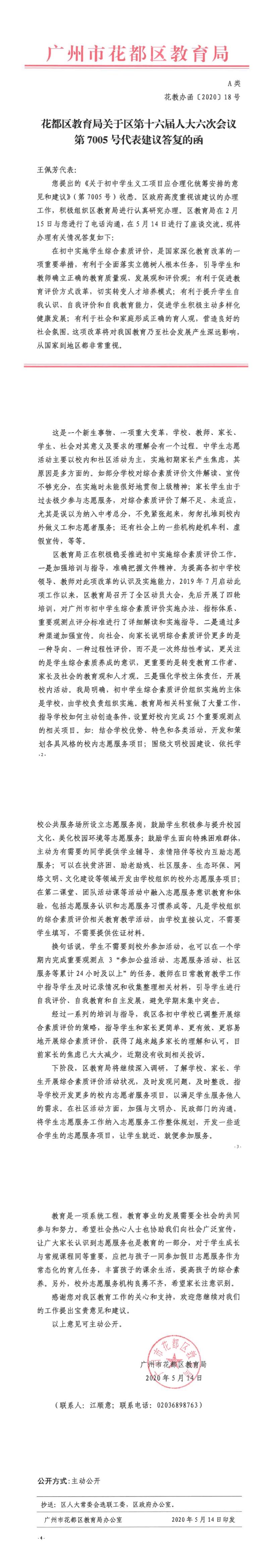 花教办函[2020]18号-葡京娱乐场
教育局关于区第十六届人大六次会议第7005号代表建议答复的函.jpg