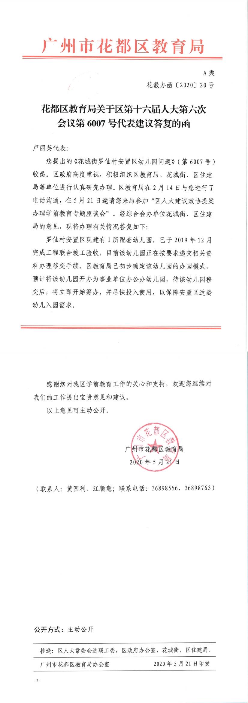 花教办函[2020]20号－葡京娱乐场
教育局关于区第十六届人大六次会议第6007号代表建议答复的函.jpg