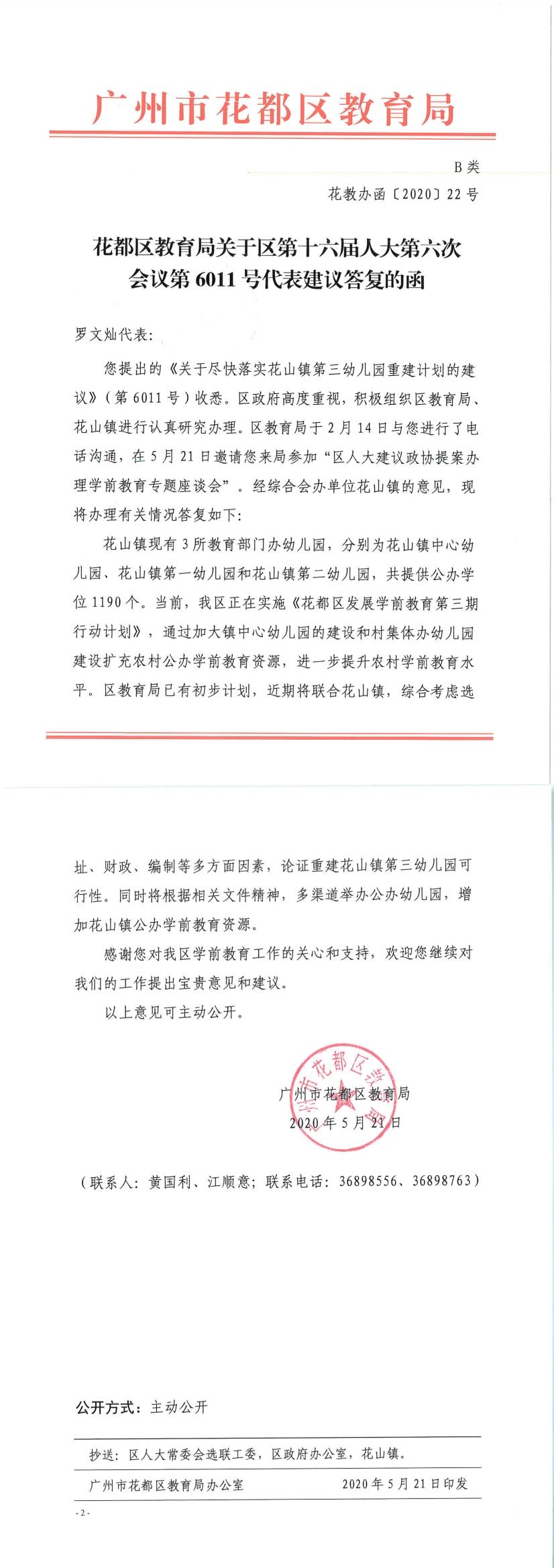 花教办函[2020]22号－葡京娱乐场
教育局关于区第十六届人大六次会议第6011号代表建议答复的函.jpg