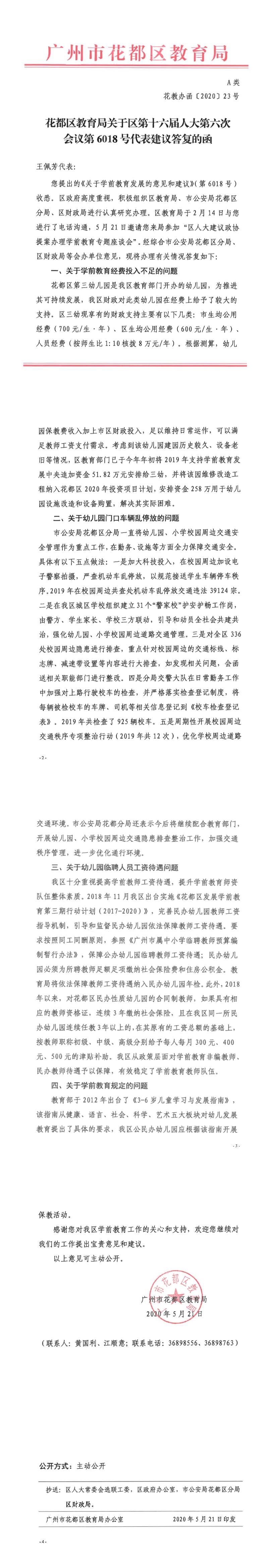 花教办函[2020]23号-葡京娱乐场
教育局关于区第十六届人大六次会议第6018号代表建议答复的函.jpg