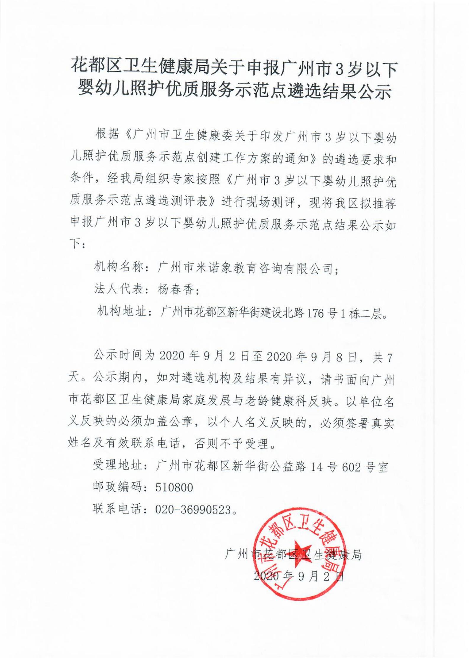葡京娱乐场
卫生健康局申报广州市3岁以下婴幼儿照护优质服务示范点遴选结果公示_00.jpg