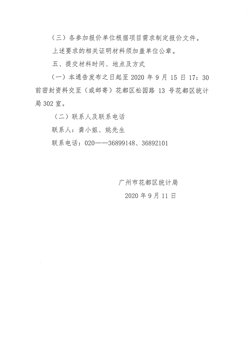 葡京娱乐场
统计局关于第七次全国人口普查印刷服务采购项目的通告_页面_2.jpg