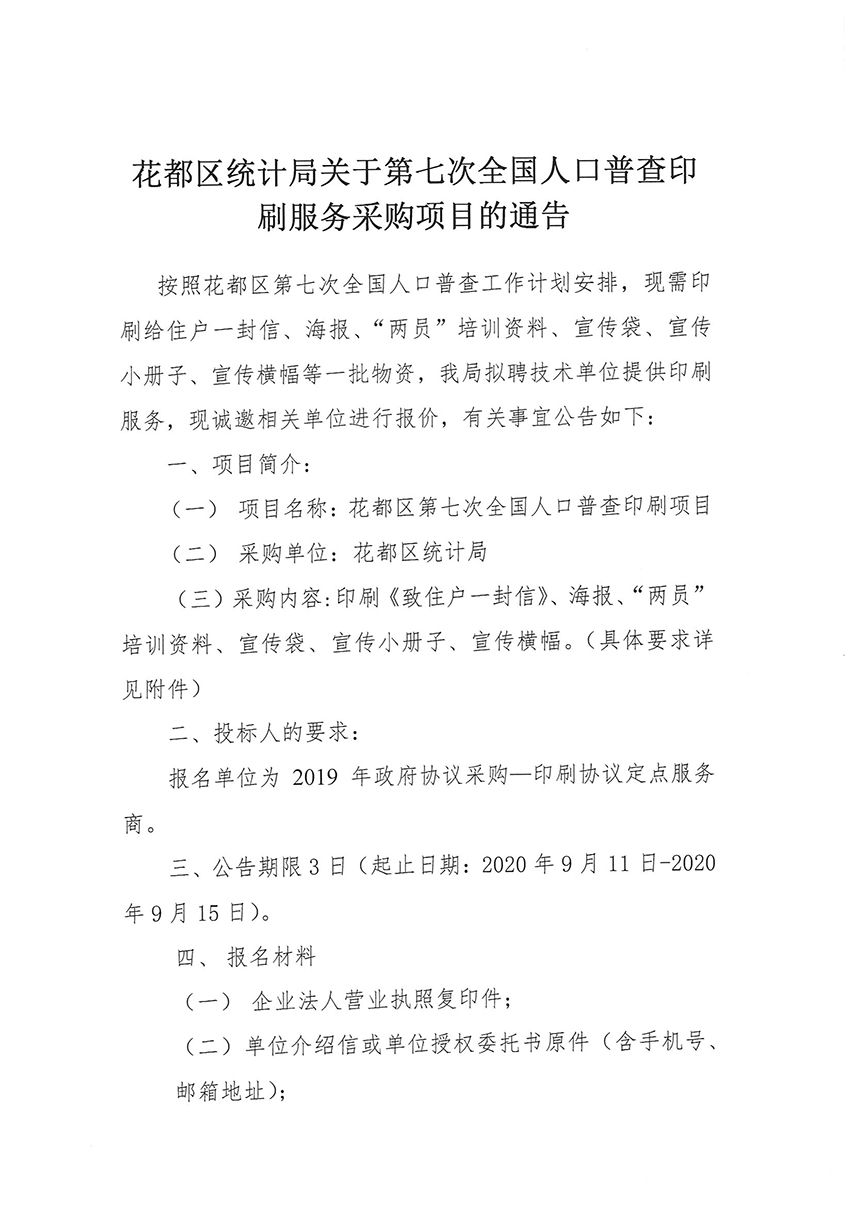葡京娱乐场
统计局关于第七次全国人口普查印刷服务采购项目的通告_页面_1.jpg