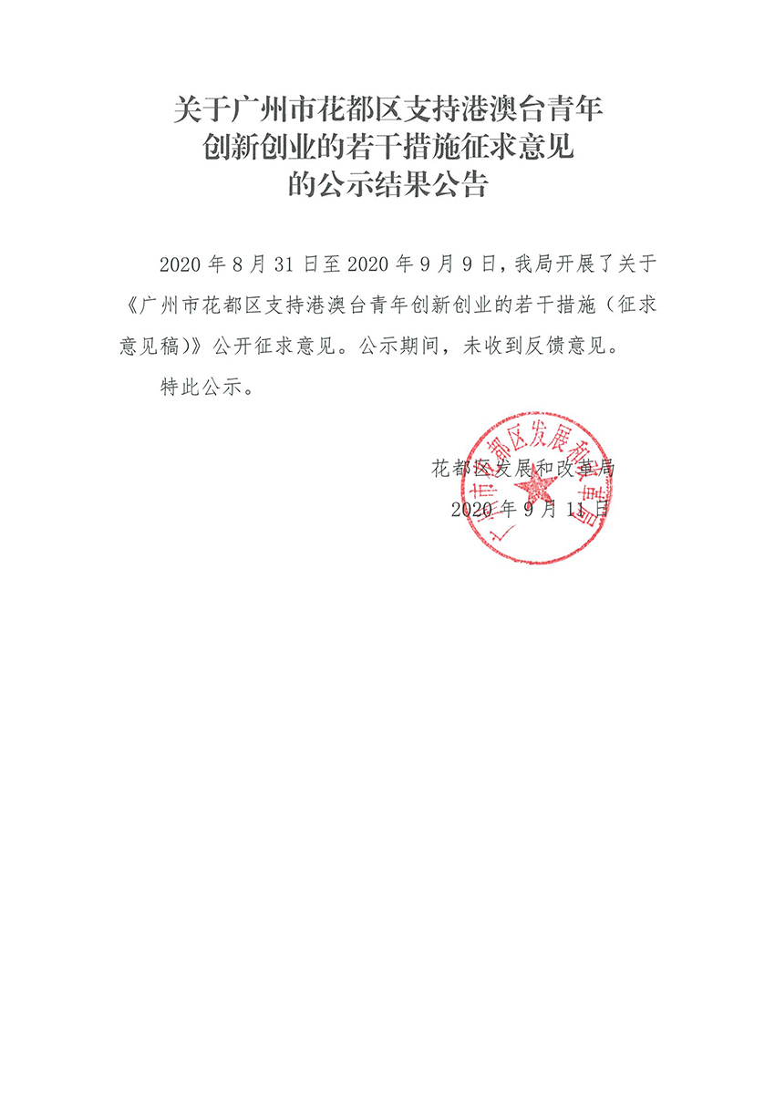 关于葡京娱乐场
支持港澳台青年创新创业的若干措施征求意见的公示结果公告.jpg
