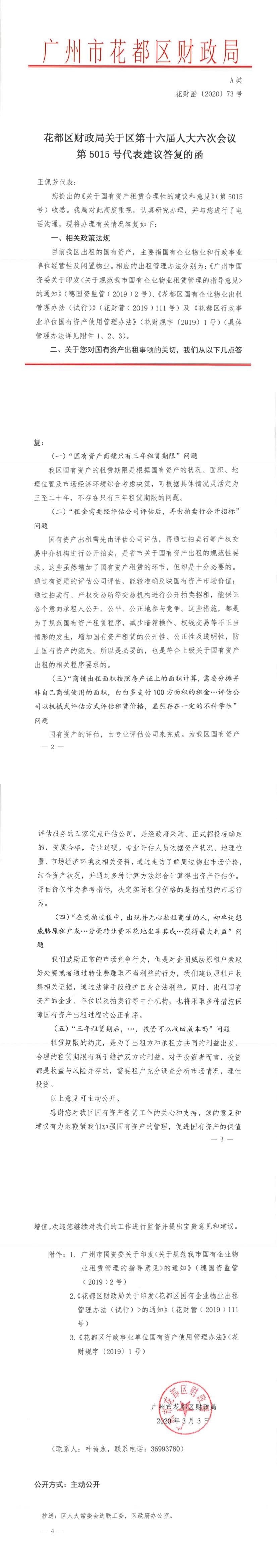 葡京娱乐场
财政局关于区第十六届人大六次会议第5015号代表建议答复的函（花财函〔2020〕73号）.jpg