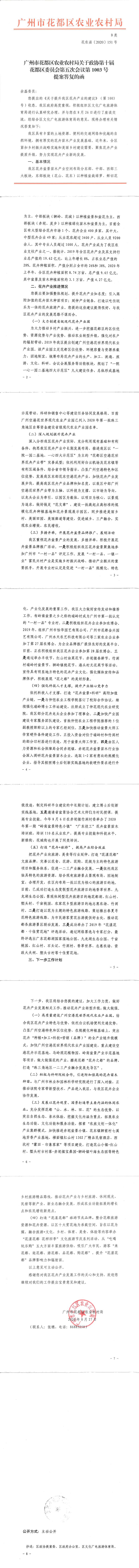 区农业农村局关于政协第十届葡京娱乐场
委员会第五次会议第1003号提案答复的函_0.jpg