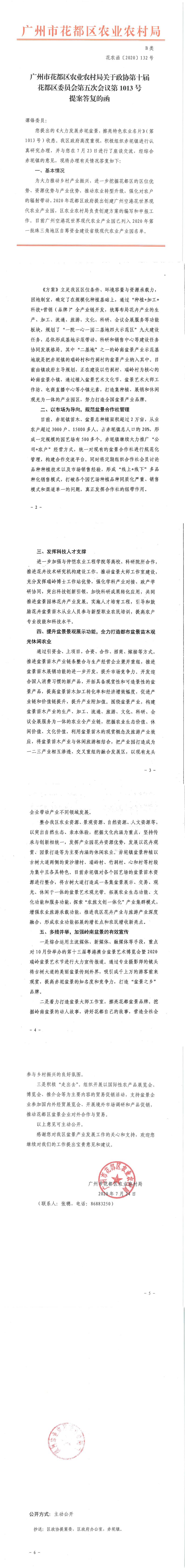 区农业农村局关于政协第十届葡京娱乐场
委员会第五次会议第1013号提案答复的函_0.jpg