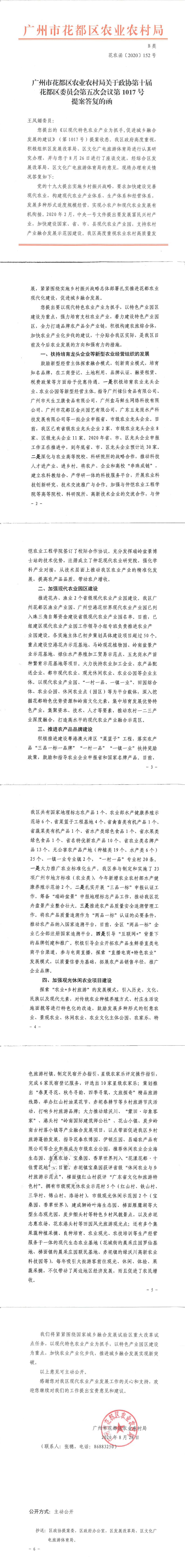 区农业农村局关于政协第十届葡京娱乐场
委员会第五次会议第1017号提案答复的函_0.jpg