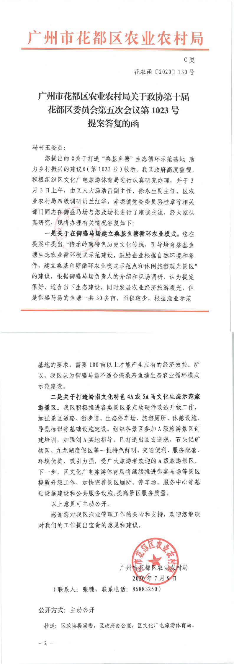 区农业农村局关于政协第十届葡京娱乐场
委员会第五次会议第1023号提案答复的函_0.jpg