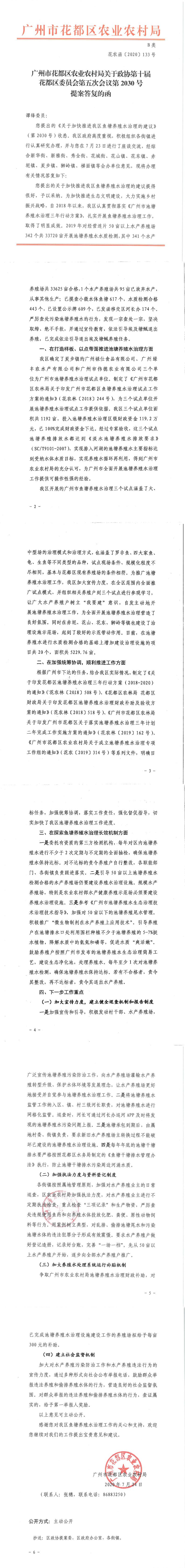 区农业农村局关于政协第十届葡京娱乐场
委员会第五次会议第2030号提案答复的函_0.jpg