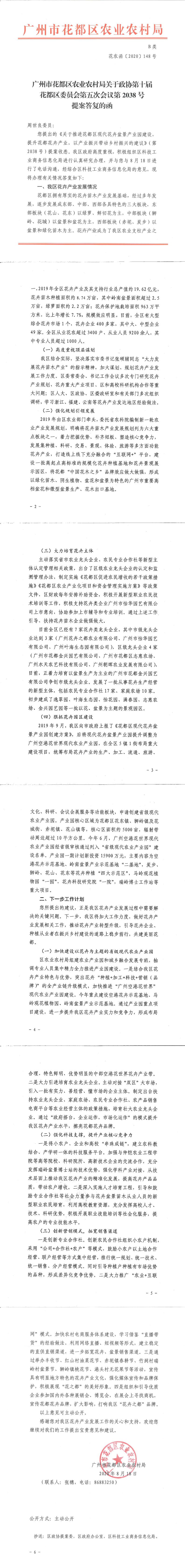 区农业农村局关于政协第十届葡京娱乐场
委员会第五次会议第2038号提案答复的函_0.jpg