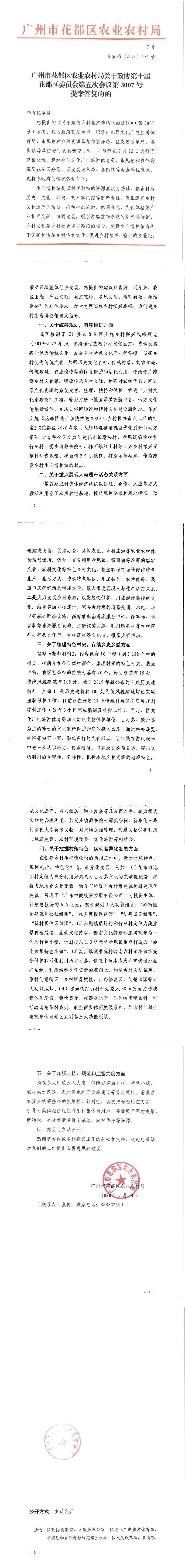 区农业农村局关于政协第十届葡京娱乐场
委员会第五次会议第3007号提案答复的函_0.jpg