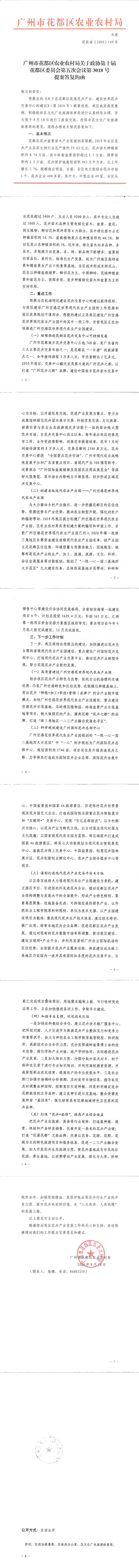 区农业农村局关于政协第十届葡京娱乐场
委员会第五次会议第3018号提案答复的函_0.jpg