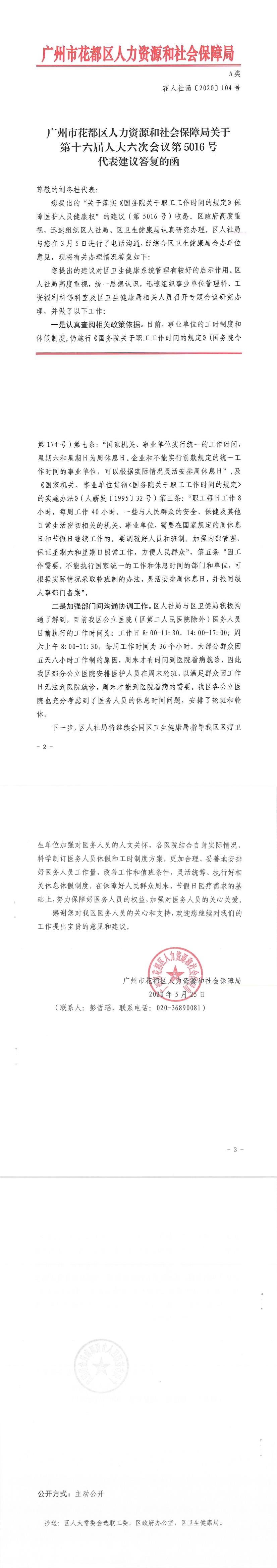 葡京娱乐场
人力资源和社会保障局关于第十六届人大六次会议第5016号代表建议答复的函.Jpeg