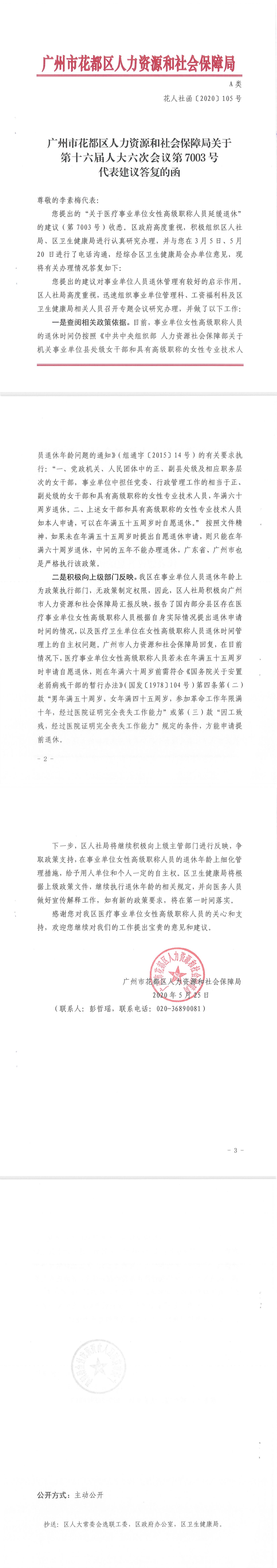 葡京娱乐场
人力资源和社会保障局关于第十六届人大六次会议第7003号代表建议答复的函.Jpeg
