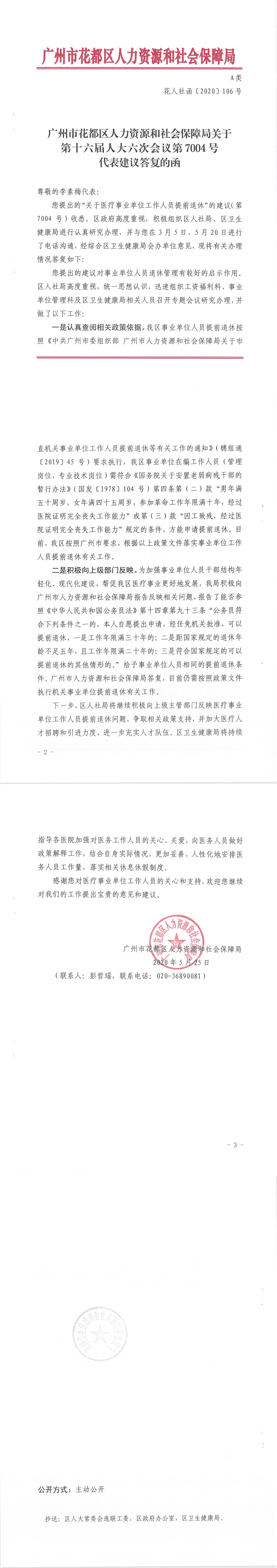 葡京娱乐场
人力资源和社会保障局关于第十六届人大六次会议第7004号代表建议答复的函.Jpeg