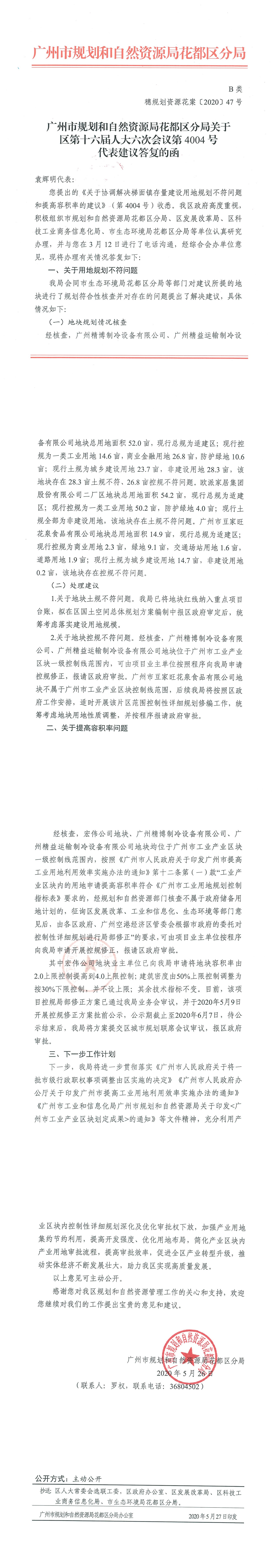 广州市规划和自然资源葡京娱乐场
分局关于区第十六届人大六次会议第4004号代表建议答复的函（盖章版）.jpg