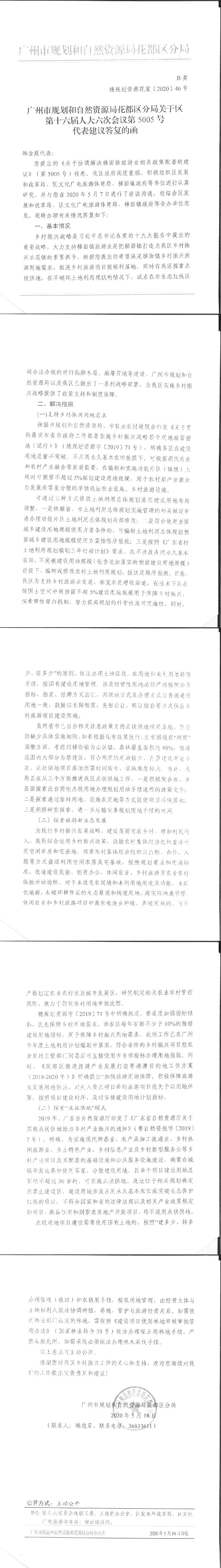 广州市规划和自然资源局葡京娱乐场
分局关于区第十六届人大六次会议第5005号代表建议答复的函.jpg
