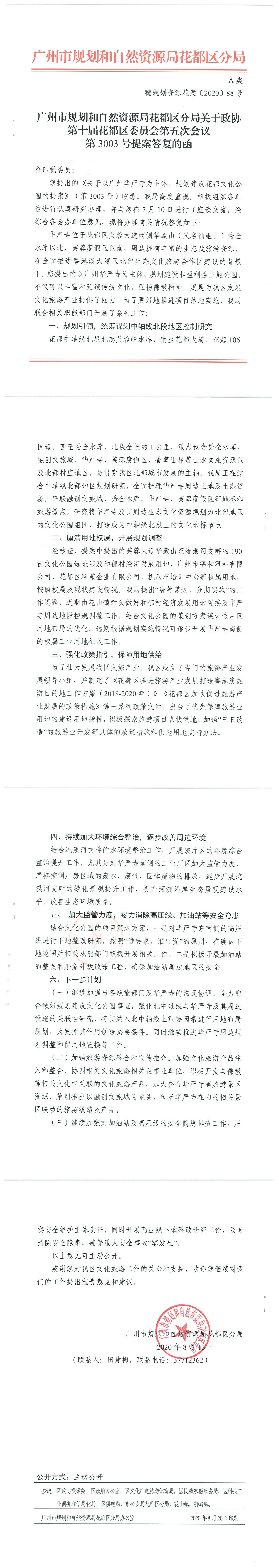 政协第十届葡京娱乐场
委员会第五次会议第3003号提案答复的函.jpg