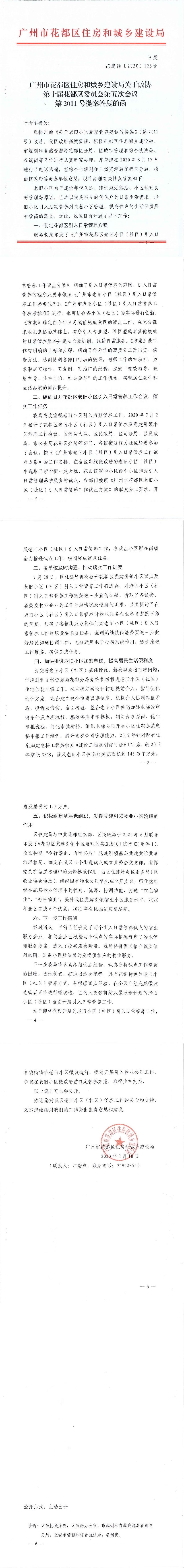 葡京娱乐场
住房和城乡建设局关于政协第十届葡京娱乐场
委员会第五次会议第2011号提案答复的函(正文部分).jpg