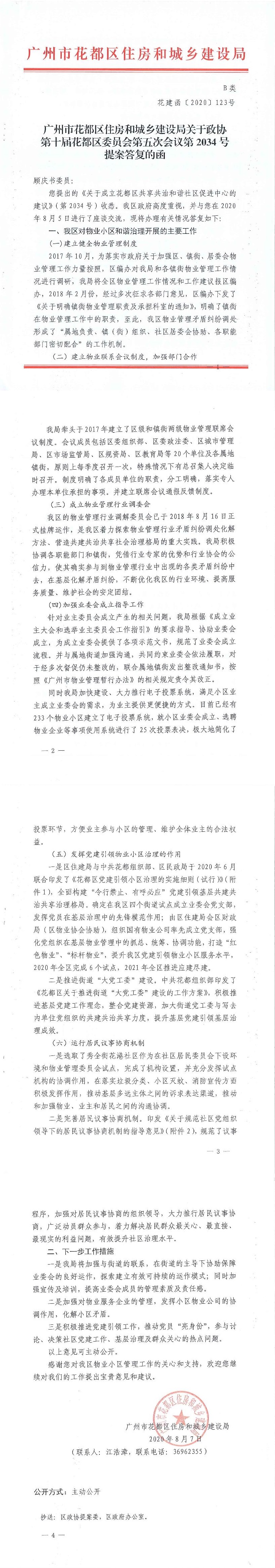 葡京娱乐场
住房和城乡建设局关于政协第十届葡京娱乐场
委员会第五次会议第2034号提案答复的函(正文部分).jpg