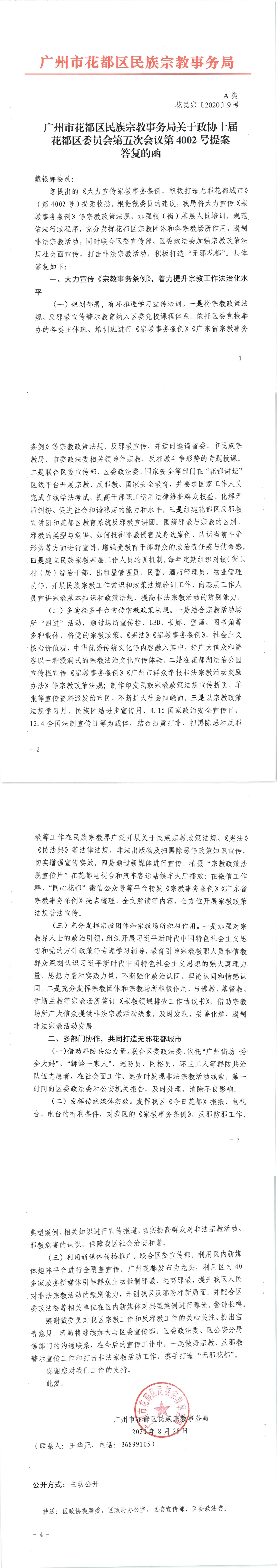 花民宗〔2020〕9号葡京娱乐场
民族宗教事务局关于政协十届葡京娱乐场
委员会第五次会议第4002号提案答复的函.jpg